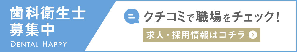 歯科衛生士求人募集/ピースフル歯科クリニック