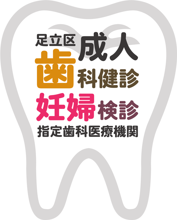 足立区成人歯科検診指定歯科医療機関